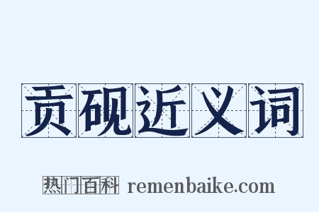 贡砚近义词是什么意思的图片